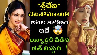 Sridevi Death  Mystery : శ్రీదేవి చనిపోవడానికి కర్త-కర్మ-క్రియ ఆయనే.. ఇన్నాళ్లకి వీడిన డెత్ మిస్టరీ