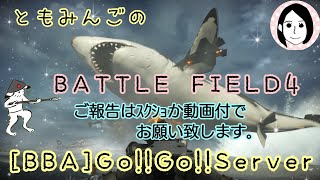 [BF4]ともみんごのナポリタンをやりました