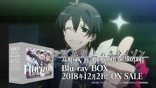 TVアニメ『境界線上のホライゾン』Blu-ray BOX発売告知CM②（12/21発売）