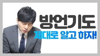 방언기도 제대로 알고 하자!(feat. 방언기도의 유익과 유의점)