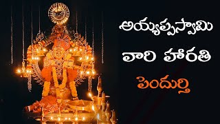 Ayyappa swamy mangala harathi | ayyappa swamy songs telugu | ayyappa swamy temple pendurthi