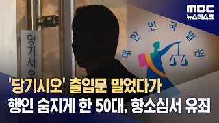 '당기시오' 출입문 밀었다가 행인 숨지게 한 50대, 항소심서 유죄 (2023.11.25/뉴스데스크/MBC)