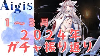 【１～３月】２０２４年ガチャ振り返り【千年戦争アイギス】