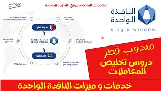 تخليص المعاملات قطر : شرح الخدمات المقدمة من موقع النافدة الواحدة (وزارة التجارة و الصناعة) - قطر