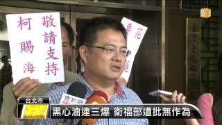 【2014.10.14】黑心油眾怒！全教總告衛福部失職 -udn tv