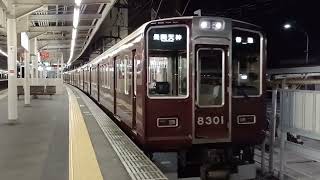 【祇園祭臨時！長岡天神行き】8300系8301F普通長岡天神行き　桂発車