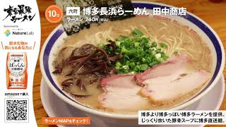 【No.009】第10位 博多 長浜らーめん 田中商店