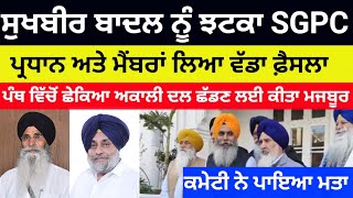 Sukhbir Badal ਨੂੰ ਝਟਕਾ SGPC ਪ੍ਰਧਾਨ Harjinder Dhami ਅਤੇ ਮੈਂਬਰਾਂ ਦਾ ਵੱਡਾ ਐਕਸ਼ਨ.. #sukhbirbadal #sgpc