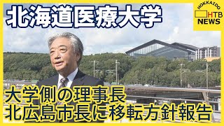 北海道医療大学　理事長がボールパーク敷地内への移転方針を北広島市長に報告　時期は2028年4月を予定