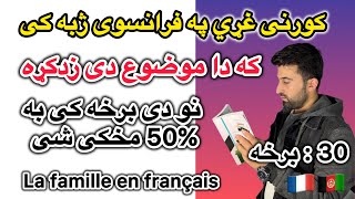 کورنی او د کورني غړي په فرانسوی ژبه کې | 30 برخه Partie