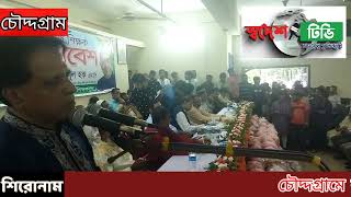 চৌদ্দগ্রামে কলেজ শিক্ষক সমাবেশে বক্তব্য রাখেন কুমিল্লা জেলা পরিষদের সদস্য ভার্ড কামাল