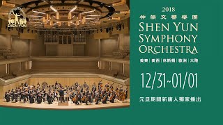 【預告】2023元旦期間 新唐人獨家播出《2018神韻交響樂團音樂會》｜ #新唐人電視台