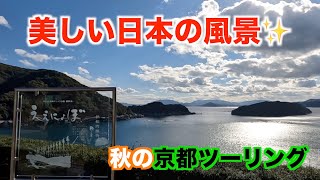 京都遠征で秋の穴場観光ツーリングを凝縮しました！