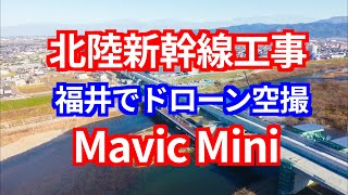 北陸新幹線工事（福井市）ドローン空撮 by Mavic Mini