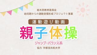 栃木県教育委員会　幼児期からの運動習慣形成プロジェクト「運動遊び動画」親子体操 28 ジャンプ・バランス系