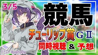 【競馬同時視聴】リアルタイムで チューリップ賞の予想・実況をしていくぞ！っ阪神競馬場【くろいけもみみ/Vtuber 】