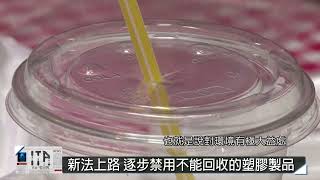 【ITA看世界 第104集】智利禁用一次性餐具 減少生產塑膠垃圾