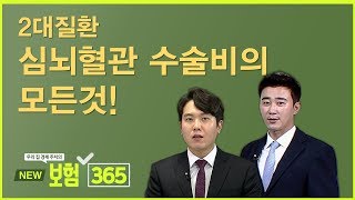 2대질환 심뇌혈관 수술비의 모든것! [우리집 경제주치의 보험 365]