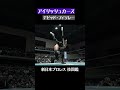 【新日本プロレス 技図鑑】アイリッシュカース デビッド・フィンレー shorts