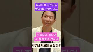 탈모치료 하루라도 빨리해야하는 이유