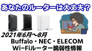 【Wi-Fiルーター】あなたのWi-Fiルーターのセキュリティは大丈夫？（2021年6月～8月、国内メーカーのWi-Fiルーター脆弱性情報）