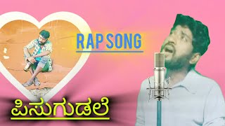 pisugudele rap song trending emotional feel,my song kannada singer prem sad