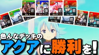 【フリバ】いろんなタイプのアクアで遊ぼう！【暇なので#コンパス】