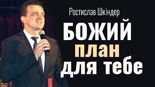 Ростислав Шкіндер - Божий план для тебе│Проповіді християнські