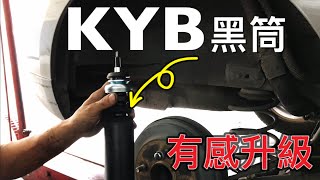 汽車 異音 避震器漏油 晃動 震動 暈車 只換這兩隻就解決 KYB 黑筒 DIY 更換教學