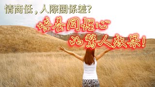 情商低，人際關係差？培養同理心的驚人效果！