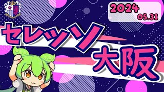 2024セレッソ大阪なのだ【ずんだもん】