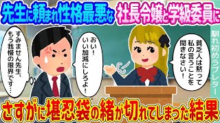 【2ch馴れ初め】先生に頼まれ性格最悪な社長令嬢と学級委員に →さすがに堪忍袋の緒が切れてしまった結果   【ゆっくり】