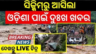 Sikkim News Live: ବାଦଲଫଟା ବର୍ଷା, ଓଡ଼ିଆ ଯବାନ ସହିଦ | Cloudburst and Flash Floods In Sikkim | Odia News