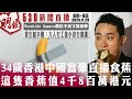 明報五點半新聞直播 (2024.11.29) ︳34歲香港中國富豪直播食蕉 這隻香蕉值4千8百萬港元︳Woodside Square戲院半夜又被槍擊︳救生艇辛酸：大人冇工做小孩冇書讀