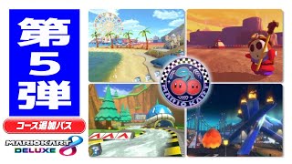 マリオカート8DX 追加パス第5弾『チェリーカップ』のコース【マリオカートツアー版】