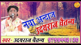 दोपहरी बिलमाय लो जाई बगिया मे || उदयराज चैतन्य || Uday Raj Shastri || की मधुर आवाज में