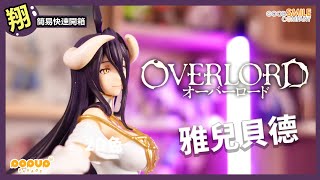 【簡易開箱】GSC POP UP PARADE OVERLORD 第四季 雅兒貝德🔥 #654