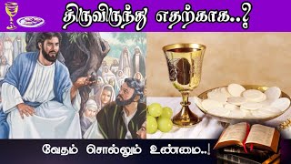 திருவிருந்து எதற்காக..? | கர்த்தருடைய பந்தி | Short message | Bible series