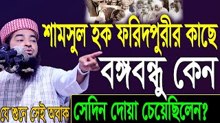 শামসুল হক ফরিদপুরীর কাছে বঙ্গবন্ধু কেন দোয়া চেয়েছিলেন? Mufti Eliasur Rahman Zihadi।ইলিয়াছুর রহমান