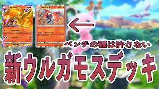 【ポケポケ】どこにいても関係ない！！ウルガモスが地の果てまで追いかけるデッキ！