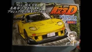 フジミ 頭文字D 1/24 高橋啓介 FD3S RX-7 プロジェクトD仕様を作ってみる