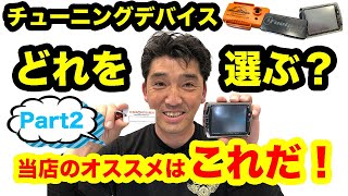 【ハーレー インジェクションチューニング 2021年最新版】デバイスについて徹底解説！費用は？車検は通る？三拍子は出来る？【Part2】