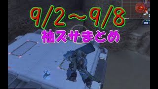 【ガンオン】　9/2～9/8までのズサ凸まとめ　【ガンダムオンライン】