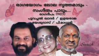 Raagayogam (രാഗയോഗം) /Raagadeepam (1983) / Yesudas \u0026 P. Madhuri/ [Suresh Music channel]