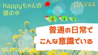 HTL【日常でこんな意識でいる】happyちゃんの頭の中シリーズ