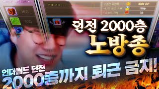 언더월드 던전 2000층까지 퇴근 금지! \