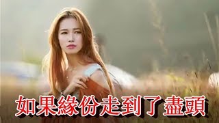 如果緣份走到了盡頭       《推薦新歌-好聽》