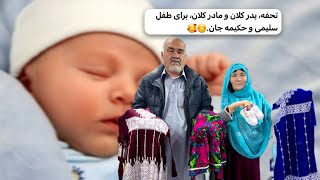 تحفه، پدر کلان و مادر کلان، برای طفل سلیمی جان و حکیمه جان.!🥰🤗❤️