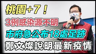 桃園新增3感染源不明！鄭文燦最新說明｜三立新聞網 SETN.com