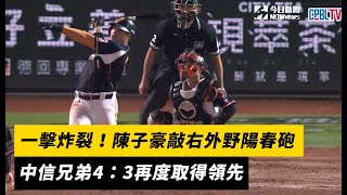 台灣大賽／一擊炸裂！陳子豪敲右外野陽春砲　中信兄弟4：3再度取得領先　林佳緯不慎撞上全壘打牆所幸無大礙｜NOWnews